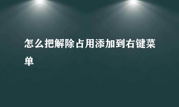 怎么把解除占用添加到右键菜单