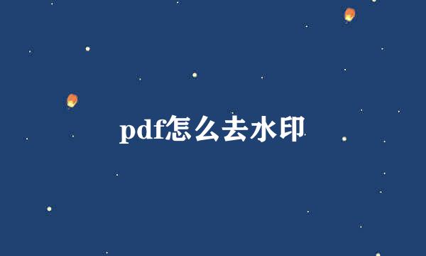 pdf怎么去水印