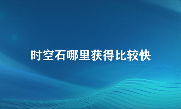时空石哪里获得比较快