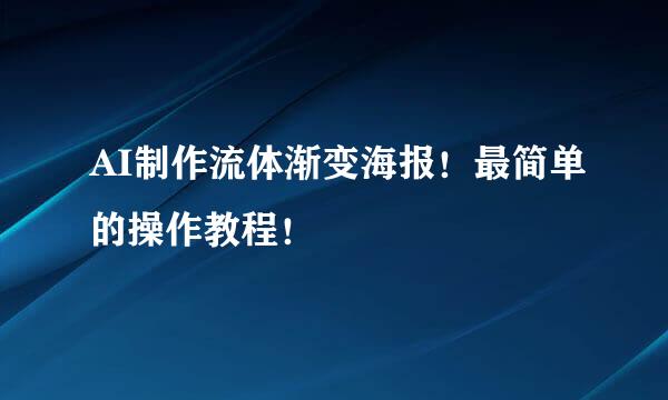 AI制作流体渐变海报！最简单的操作教程！