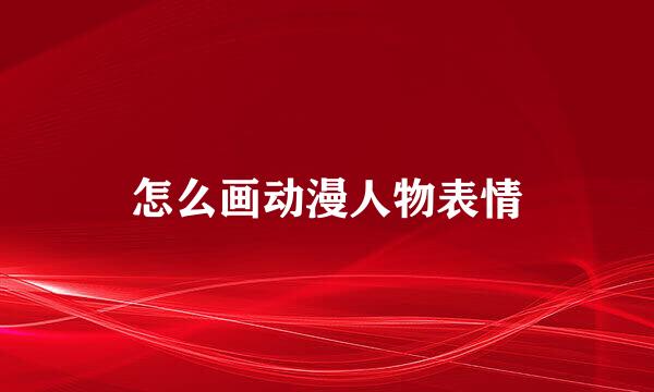 怎么画动漫人物表情