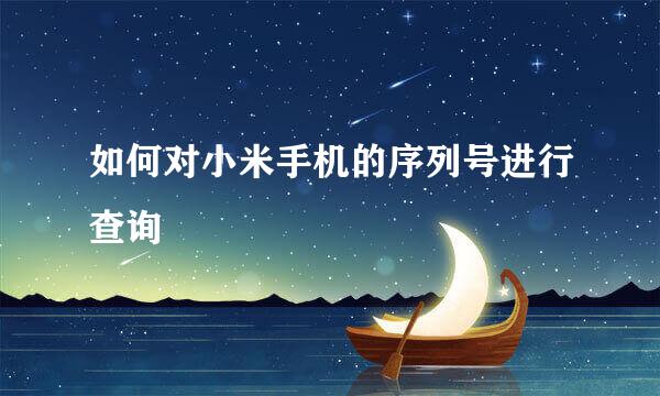 如何对小米手机的序列号进行查询
