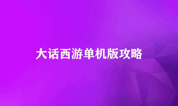 大话西游单机版攻略