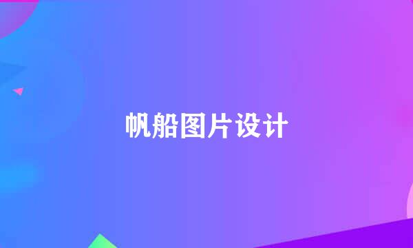 帆船图片设计
