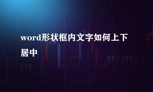 word形状框内文字如何上下居中