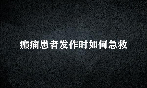 癫痫患者发作时如何急救