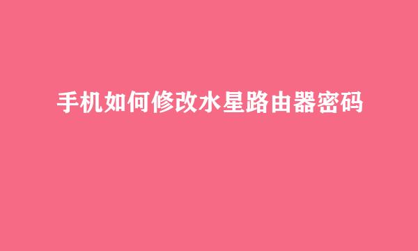 手机如何修改水星路由器密码