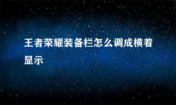王者荣耀装备栏怎么调成横着显示