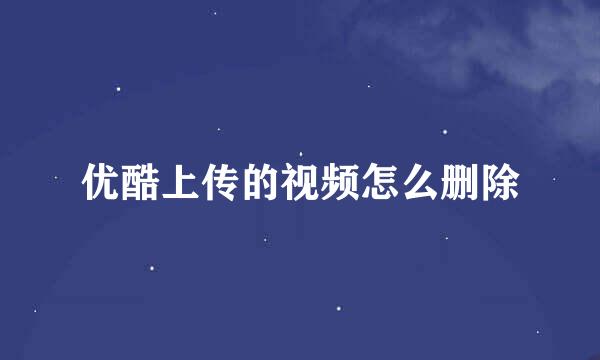 优酷上传的视频怎么删除