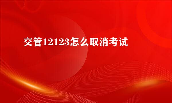 交管12123怎么取消考试