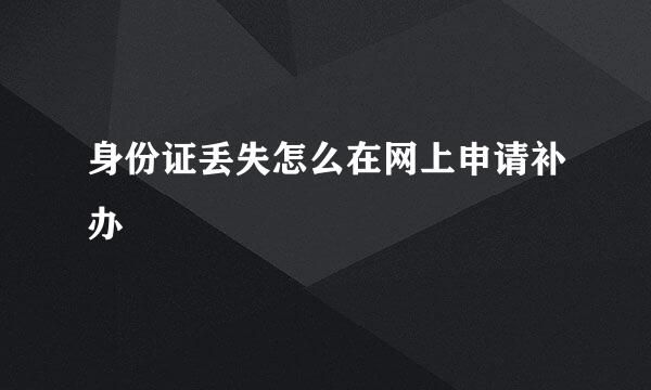 身份证丢失怎么在网上申请补办