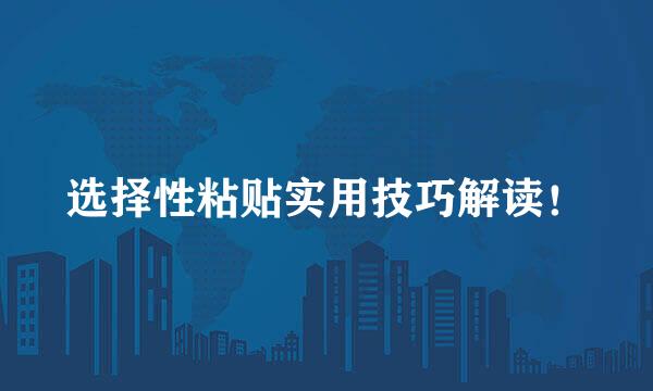选择性粘贴实用技巧解读！