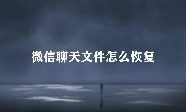 微信聊天文件怎么恢复