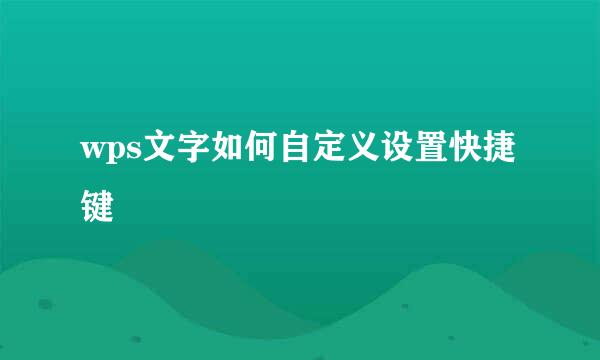 wps文字如何自定义设置快捷键