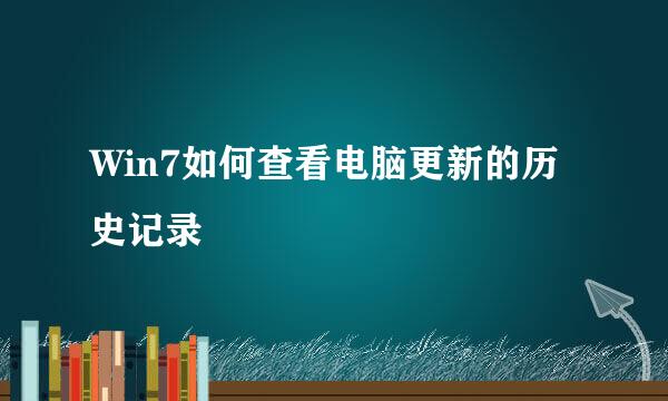 Win7如何查看电脑更新的历史记录