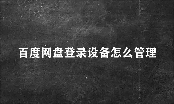 百度网盘登录设备怎么管理