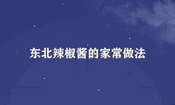 东北辣椒酱的家常做法