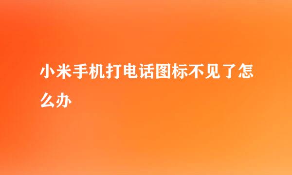 小米手机打电话图标不见了怎么办