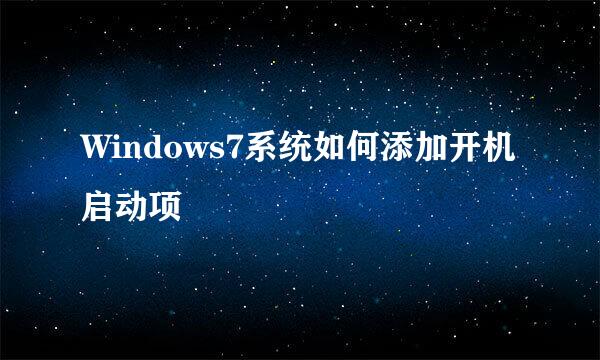 Windows7系统如何添加开机启动项
