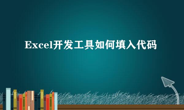 Excel开发工具如何填入代码
