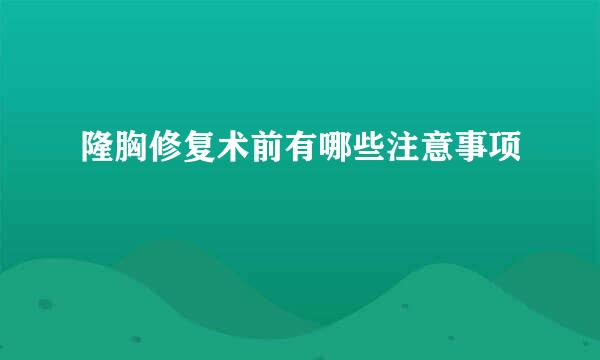 隆胸修复术前有哪些注意事项