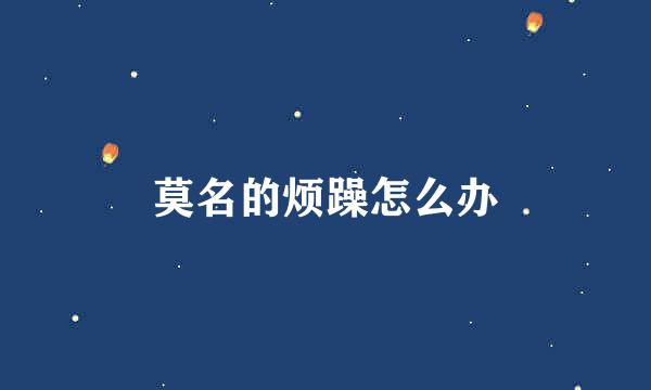 莫名的烦躁怎么办