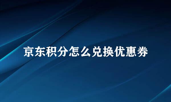 京东积分怎么兑换优惠券