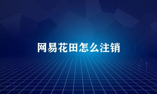 网易花田怎么注销