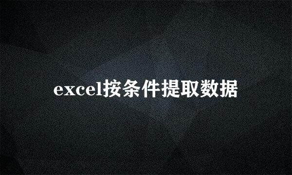excel按条件提取数据