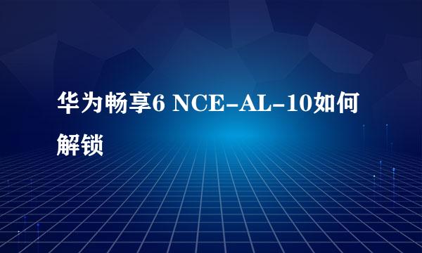 华为畅享6 NCE-AL-10如何解锁