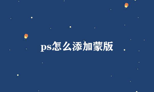 ps怎么添加蒙版