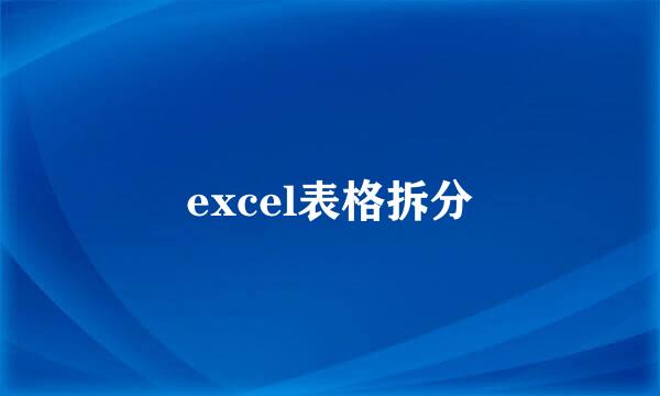 excel表格拆分