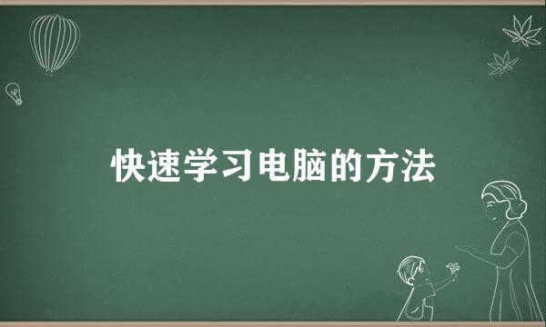 快速学习电脑的方法