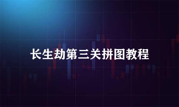 长生劫第三关拼图教程
