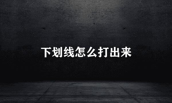 下划线怎么打出来