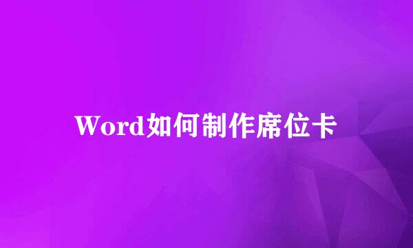 Word如何制作席位卡