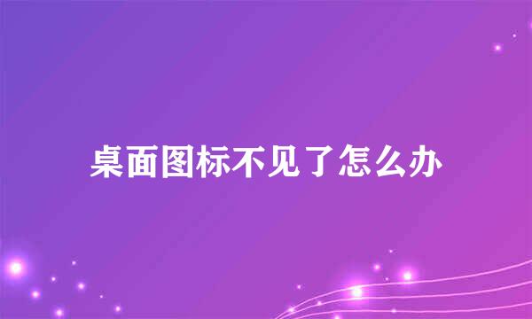 桌面图标不见了怎么办