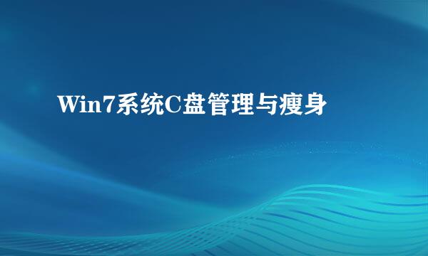 Win7系统C盘管理与瘦身