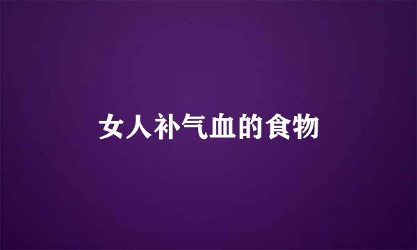 女人补气血的食物
