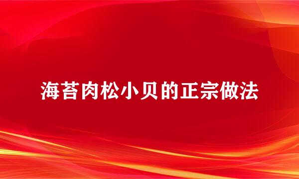 海苔肉松小贝的正宗做法