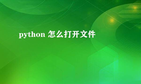 python 怎么打开文件