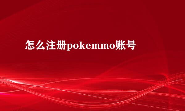 怎么注册pokemmo账号