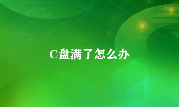C盘满了怎么办