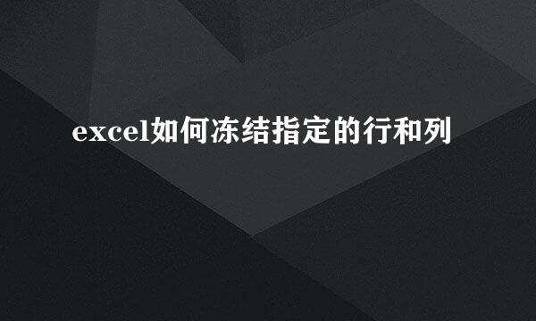 excel如何冻结指定的行和列