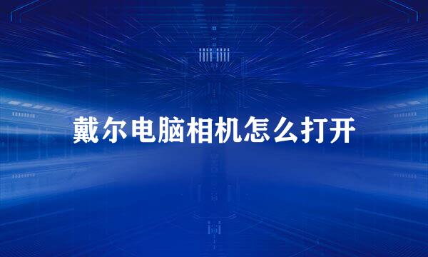 戴尔电脑相机怎么打开