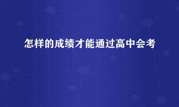 怎样的成绩才能通过高中会考