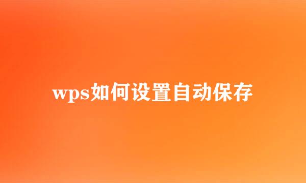 wps如何设置自动保存