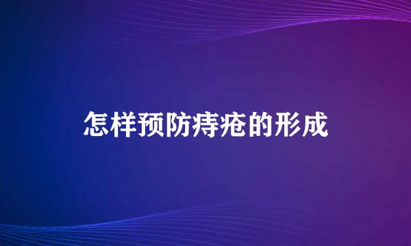 怎样预防痔疮的形成