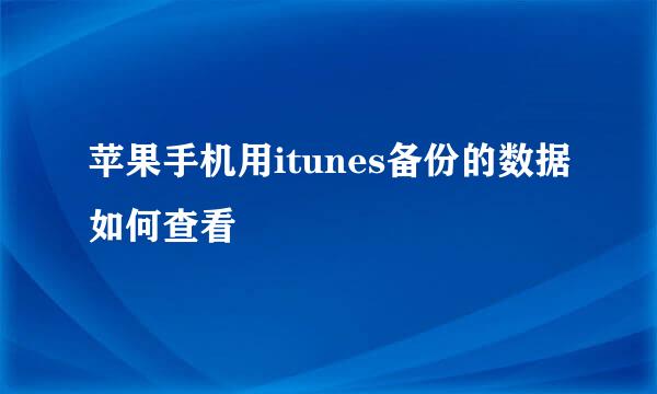 苹果手机用itunes备份的数据如何查看