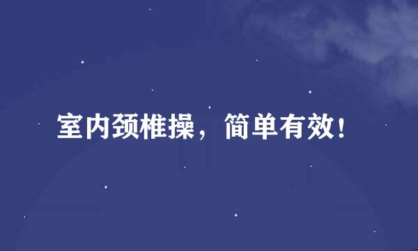 室内颈椎操，简单有效！